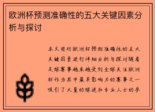 欧洲杯预测准确性的五大关键因素分析与探讨