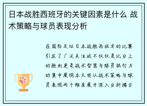 日本战胜西班牙的关键因素是什么 战术策略与球员表现分析