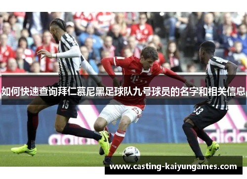 如何快速查询拜仁慕尼黑足球队九号球员的名字和相关信息