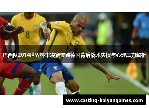 巴西队2014世界杯半决赛惨败德国背后战术失误与心理压力解析