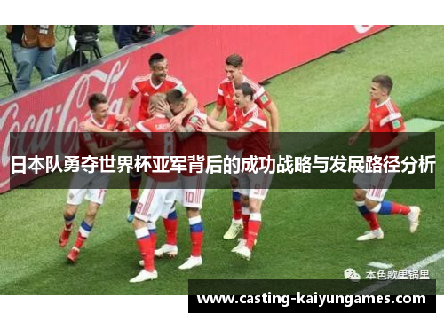 /uploads/images/20250923/ri-ben-dui-yong-duo-shi-jie-bei-ya-jun-bei-hou-de-cheng-gong-zhan-lyue-yu-fa-zhan-lu-jing-fen-xi.webp