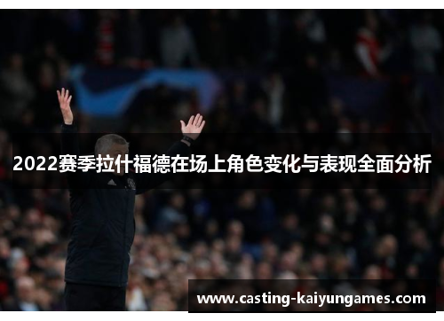 /uploads/images/20250925/2022-sai-ji-la-shen-fu-de-zai-chang-shang-jue-se-bian-hua-yu-biao-xian-quan-mian-fen-xi.webp