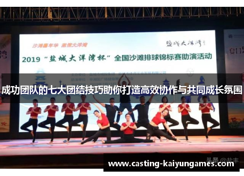 /uploads/images/20251003/cheng-gong-tuan-dui-de-qi-da-tuan-jie-ji-qiao-zhu-ni-da-zao-gao-xiao-xie-zuo-yu-gong-tong-cheng-zhang-fen-wei.webp