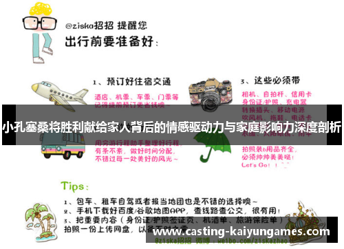 小孔塞桑将胜利献给家人背后的情感驱动力与家庭影响力深度剖析