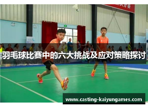/uploads/images/20251005/yu-mao-qiu-bi-sai-zhong-de-liu-da-tiao-zhan-ji-ying-dui-ce-lyue-tan-tao.webp