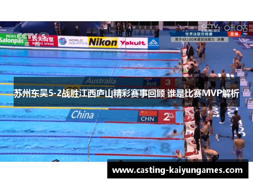 /uploads/images/20251007/su-zhou-dong-wu-52-zhan-sheng-jiang-xi-lu-shan-jing-cai-sai-shi-hui-gu-shui-shi-bi-sai-mvp-jie-xi.webp