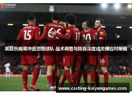 /uploads/images/20251008/ying-chao-shang-bing-chao-chong-ji-ding-ji-qiu-dui-zhan-shu-tiao-zheng-yu-zhen-rong-shen-du-cheng-guan-jian-ying-dui-ce-lyue.webp