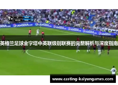 /uploads/images/20251008/ying-ge-lan-zu-qiu-jin-zi-ta-zhong-ying-lian-ji-bie-lian-sai-de-wan-zheng-jie-xi-yu-shen-du-zhi-nan.webp