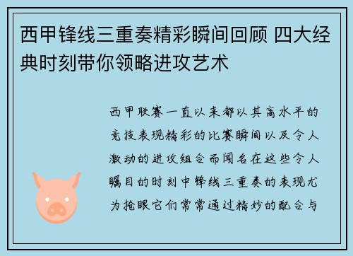 西甲锋线三重奏精彩瞬间回顾 四大经典时刻带你领略进攻艺术 西甲锋线三重奏精彩瞬间回顾 四大经典时刻带你领略进攻艺术