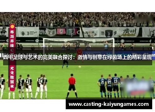 西甲足球与艺术的完美融合探讨:激情与创意在绿茵场上的精彩呈现 西甲足球与艺术的完美融合探讨:激情与创意在绿茵场上的精彩呈现