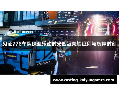 见证778车队珠海乐动时光四冠荣耀征程与辉煌时刻 见证778车队珠海乐动时光四冠荣耀征程与辉煌时刻