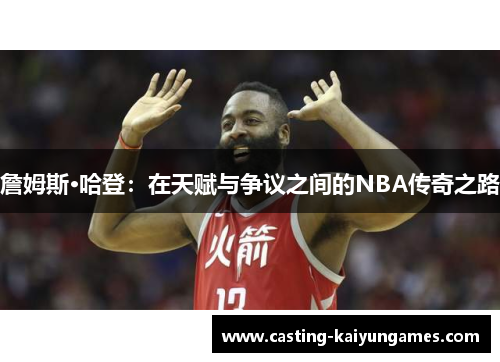詹姆斯·哈登：在天赋与争议之间的NBA传奇之路