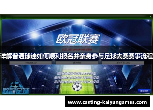 详解普通球迷如何顺利报名并亲身参与足球大赛赛事流程 详解普通球迷如何顺利报名并亲身参与足球大赛赛事流程