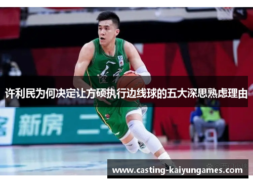 许利民为何决定让方硕执行边线球的五大深思熟虑理由 许利民为何决定让方硕执行边线球的五大深思熟虑理由