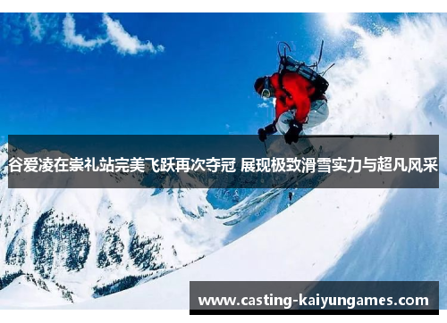 谷爱凌在崇礼站完美飞跃再次夺冠 展现极致滑雪实力与超凡风采 谷爱凌在崇礼站完美飞跃再次夺冠 展现极致滑雪实力与超凡风采