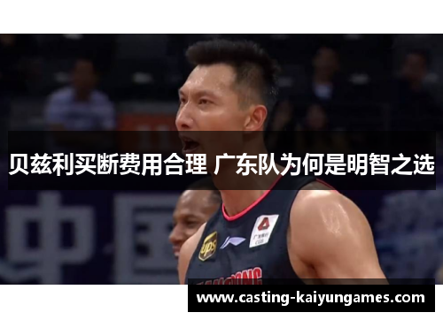 贝兹利买断费用合理 广东队为何是明智之选 贝兹利买断费用合理 广东队为何是明智之选