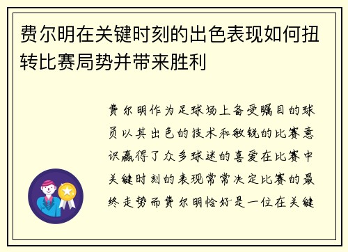 费尔明在关键时刻的出色表现如何扭转比赛局势并带来胜利 费尔明在关键时刻的出色表现如何扭转比赛局势并带来胜利
