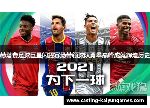 赫塔费足球巨星闪耀赛场带领球队勇攀巅峰成就辉煌历史
