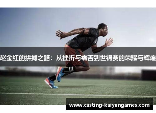 赵金红的拼搏之路：从挫折与痛苦到世锦赛的荣耀与辉煌