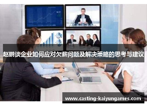 赵鹏谈企业如何应对欠薪问题及解决策略的思考与建议