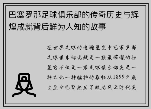 巴塞罗那足球俱乐部的传奇历史与辉煌成就背后鲜为人知的故事 巴塞罗那足球俱乐部的传奇历史与辉煌成就背后鲜为人知的故事