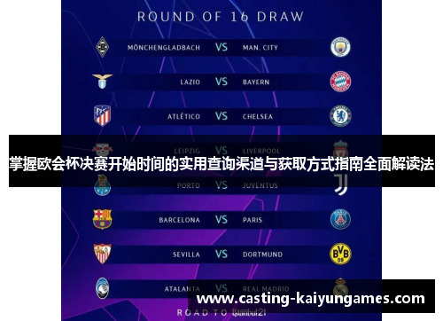 掌握欧会杯决赛开始时间的实用查询渠道与获取方式指南全面解读法 掌握欧会杯决赛开始时间的实用查询渠道与获取方式指南全面解读法