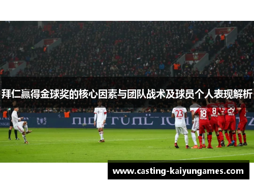 拜仁赢得金球奖的核心因素与团队战术及球员个人表现解析 拜仁赢得金球奖的核心因素与团队战术及球员个人表现解析