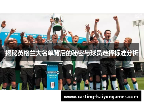 揭秘英格兰大名单背后的秘密与球员选择标准分析 揭秘英格兰大名单背后的秘密与球员选择标准分析