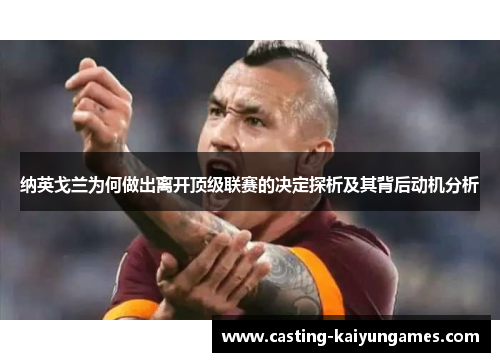 纳英戈兰为何做出离开顶级联赛的决定探析及其背后动机分析