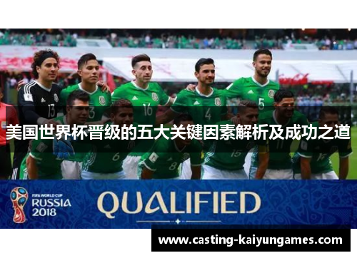 美国世界杯晋级的五大关键因素解析及成功之道