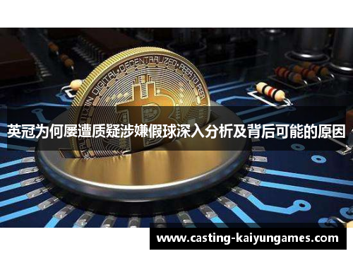 英冠为何屡遭质疑涉嫌假球深入分析及背后可能的原因