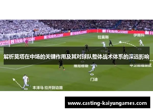 解析莫塔在中场的关键作用及其对球队整体战术体系的深远影响