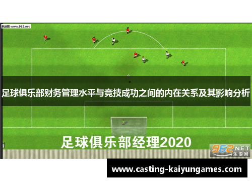 足球俱乐部财务管理水平与竞技成功之间的内在关系及其影响分析