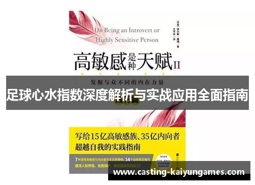 足球心水指数深度解析与实战应用全面指南