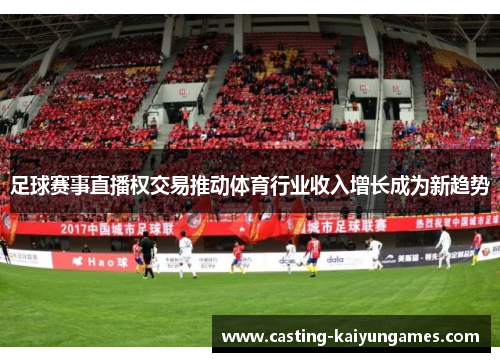 足球赛事直播权交易推动体育行业收入增长成为新趋势
