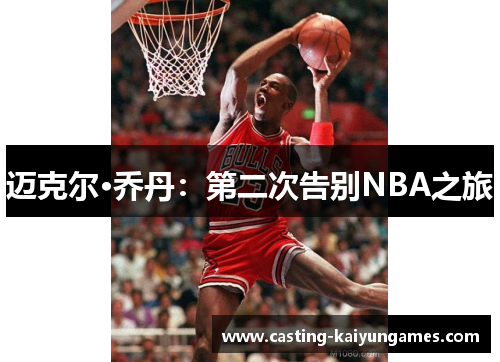 /uploads/images/20251201/mai-ke-er-qiao-dan-di-er-ci-gao-bie-nba-zhi-lyu.webp