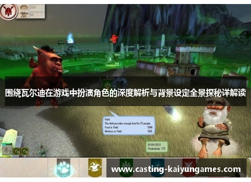 围绕瓦尔迪在游戏中扮演角色的深度解析与背景设定全景探秘详解读 围绕瓦尔迪在游戏中扮演角色的深度解析与背景设定全景探秘详解读