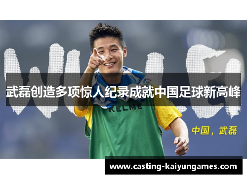 武磊创造多项惊人纪录成就中国足球新高峰 武磊创造多项惊人纪录成就中国足球新高峰
