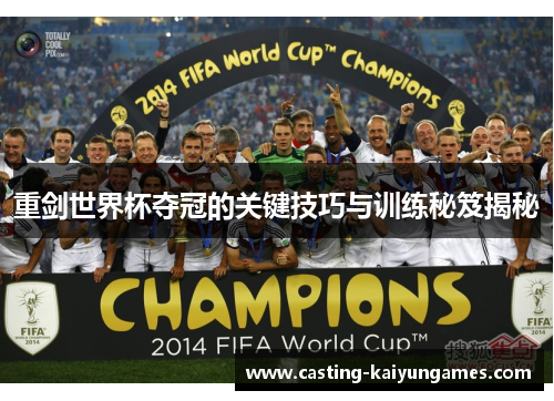 重剑世界杯夺冠的关键技巧与训练秘笈揭秘 重剑世界杯夺冠的关键技巧与训练秘笈揭秘