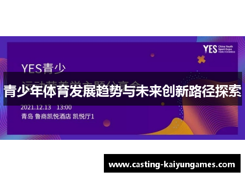 青少年体育发展趋势与未来创新路径探索