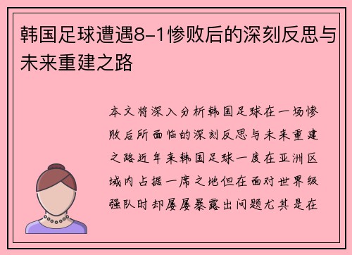 韩国足球遭遇8-1惨败后的深刻反思与未来重建之路 韩国足球遭遇8-1惨败后的深刻反思与未来重建之路